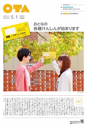 広報おおた5月1日号　表紙