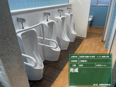 綿打小学校トイレ改修工事