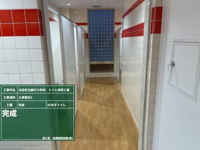 綿打小学校トイレ改修工事