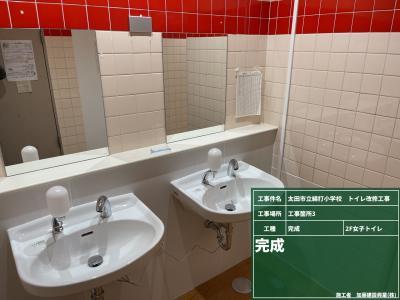 綿打小学校トイレ改修工事
