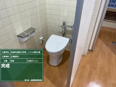綿打小学校トイレ改修工事