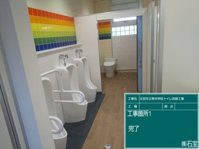 南中学校トイレ改修工事