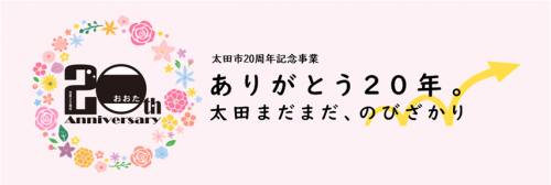 太田市20周年記念事業タイトル画像