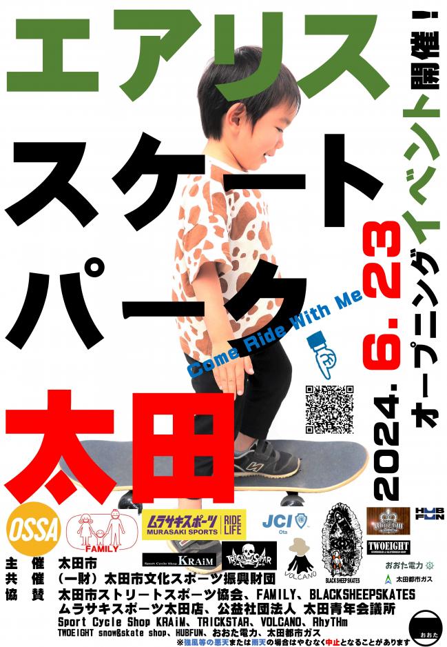 エアリススケートパークオープニングイベント開催に係るポスター