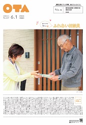広報おおた6月1日号　表紙