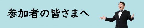 参加者の皆さまにはじめにお読みいただきたいページ
