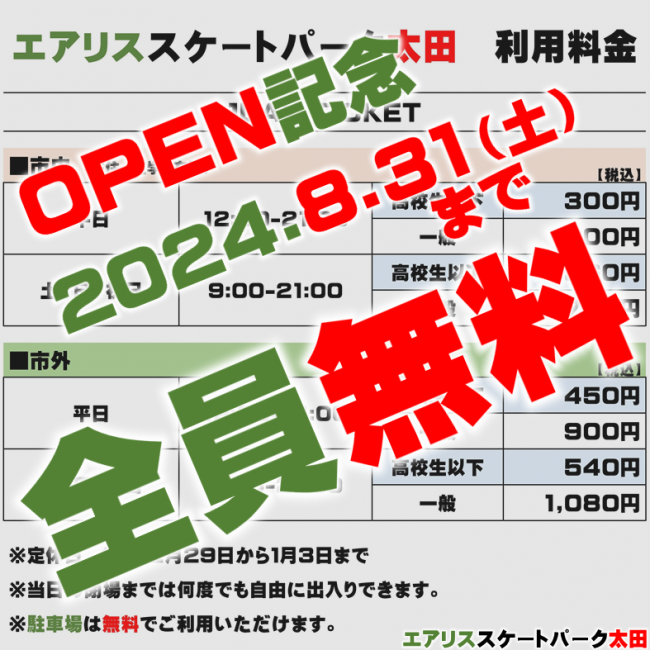 無料キャンペーン