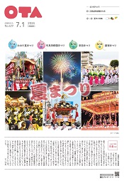 広報おおた7月1日号　表紙