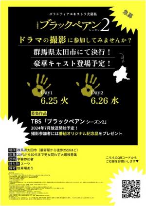 ブラックペアンシーズン2　ドラマ撮影に参加してみませんか？