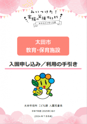 入園申し込み/利用の手引きの表紙画像