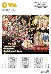 広報おおた8月1日号　表紙