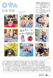 広報おおた8月15日号　表紙