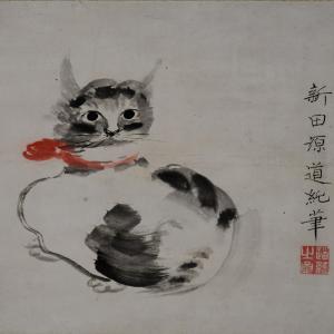 新田猫絵　新田道純（にったみちずみ）筆