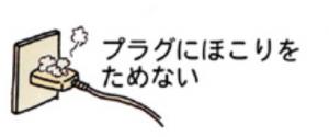 プラグにほこりをためない