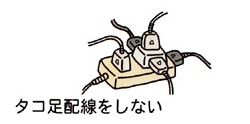 タコ足配線をしない
