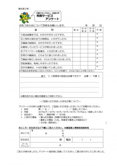市民サービスアンケート