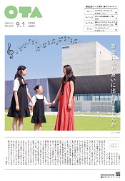 広報おおた9月1日号　表紙