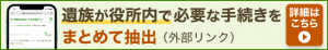 おくやみ手続きナビ