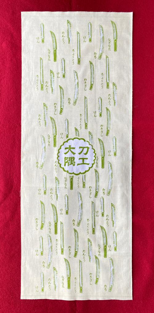 しんさくてぬぐいがぞう