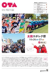 広報おおた10月1日号　表紙