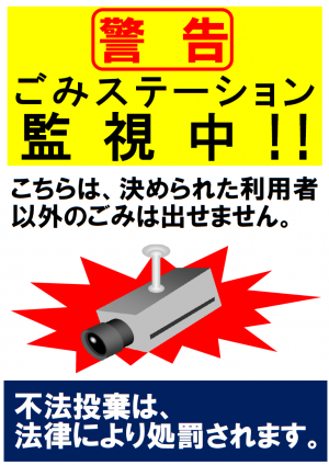 不法投棄監視の警告画像