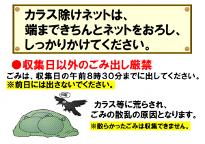 ごみを出したらカラスよけネットをかける画像