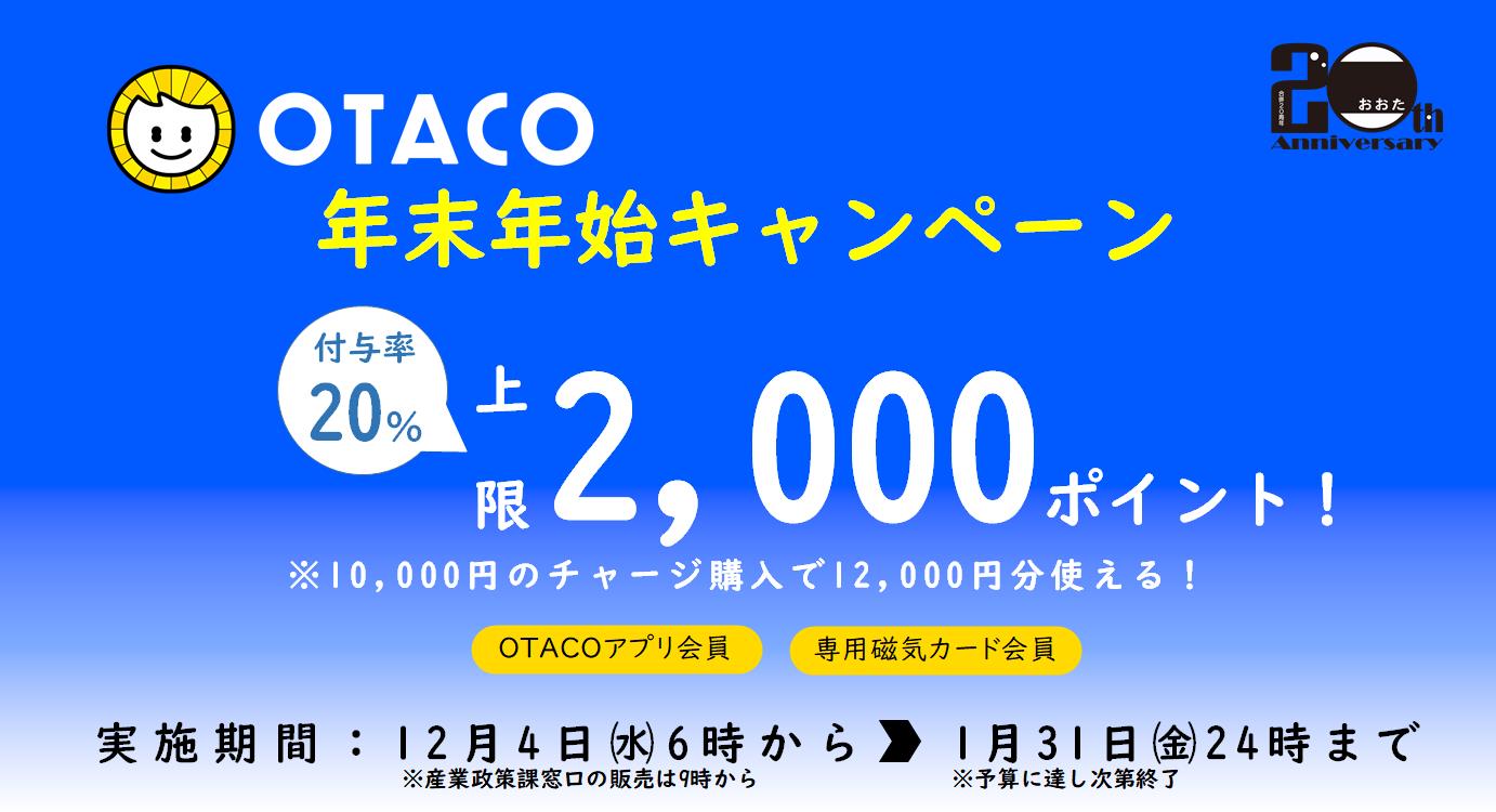 OTACO年末年始キャンペーン画像