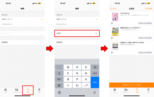 アプリでの検索方法