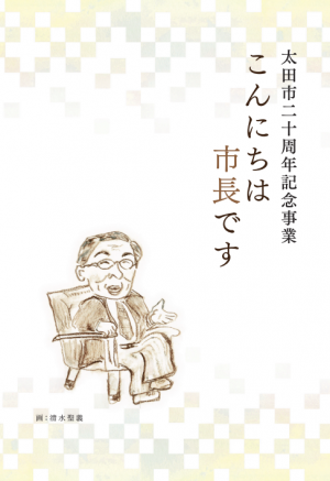 こんにちは市長です冊子版表紙