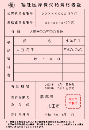 福祉医療費受給資格者証