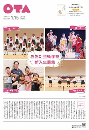 広報おおた1月15日号　表紙