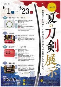 なつのとうけんてんじポスター