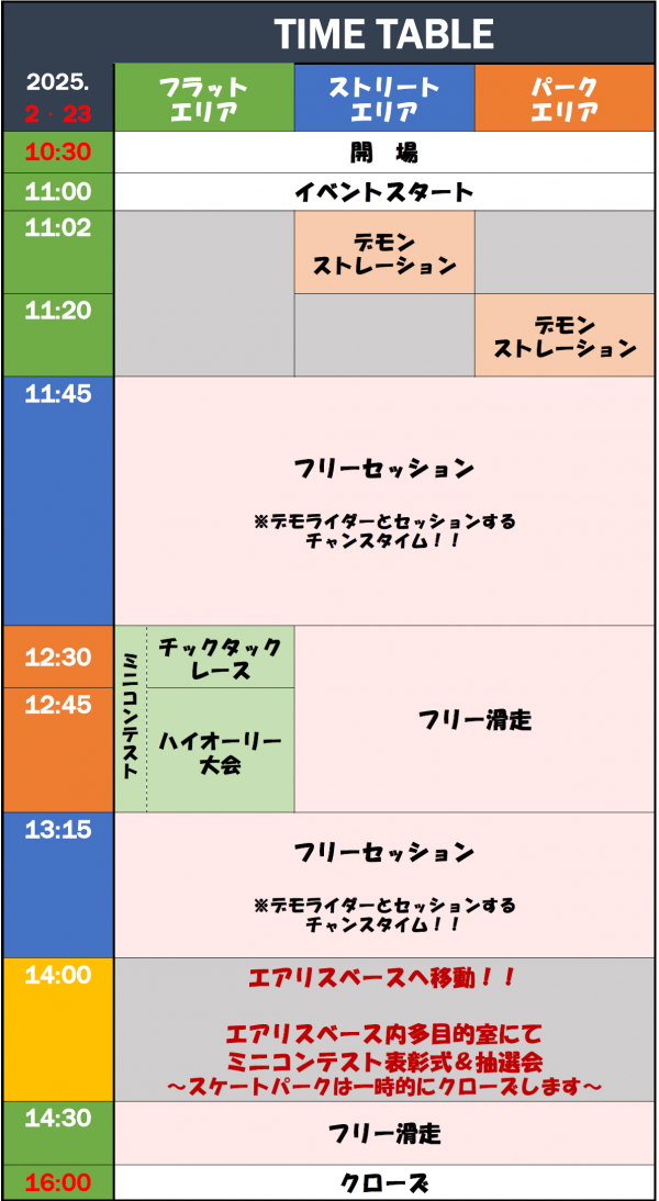 タイムテーブル