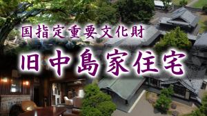 旧中島家住宅