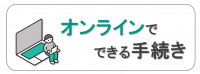 オンライン申請ポータルサイト