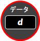 ｄボタンの種類1