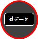ｄボタンの種類２
