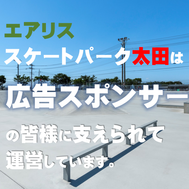 エアリススケートパーク太田は広告スポンサーの皆様に支えられて運営しています