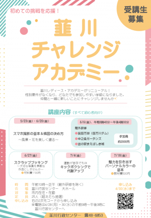 韮川チャレンジアカデミーのチラシ