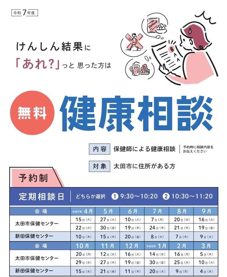 健康相談の日程