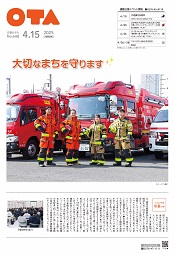 広報おおた４月１５日号表紙