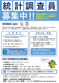 調査員募集チラシ