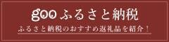 gooふるさと納税バナー