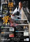 令和7年度企画展・継がれし業
