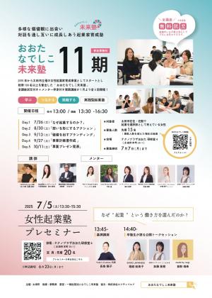 なでしこ未来塾チラシ