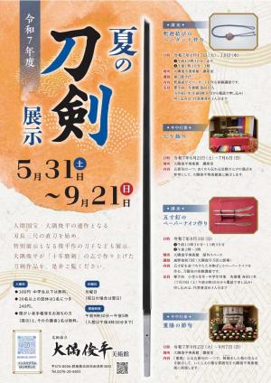 令和7年度夏の刀剣展示