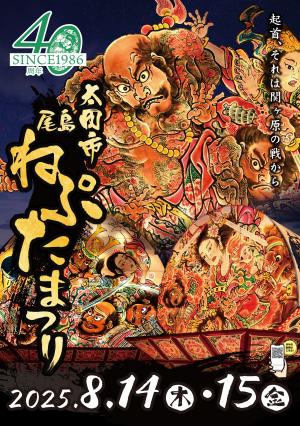 令和7年尾島ねぷたまつりパンフレット