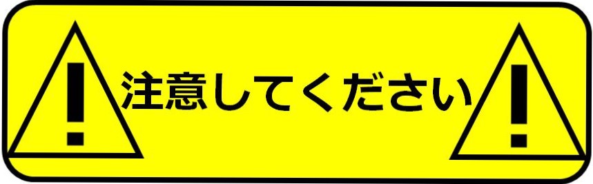 注意してください