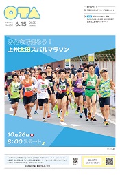 広報おおた6月１5日号表紙