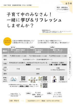 【九合】家庭教育学級